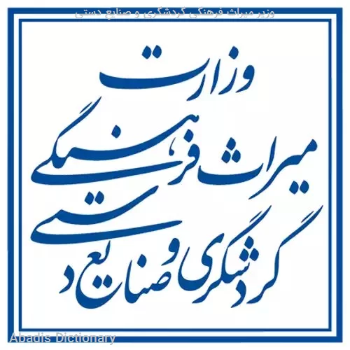 وزیر میراث فرهنگی گردشگری و صنایع دستی